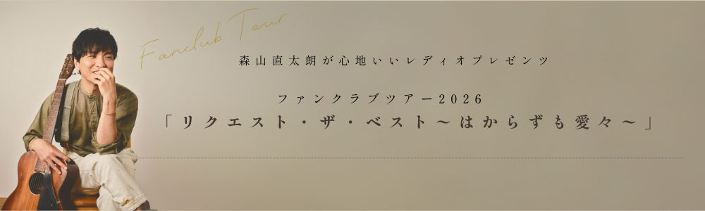 森山直太朗オフィシャルサイト