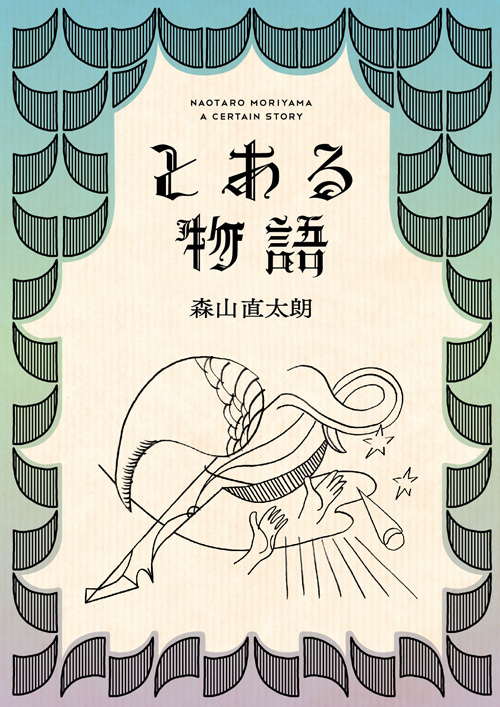 森山直太朗オフィシャルサイト