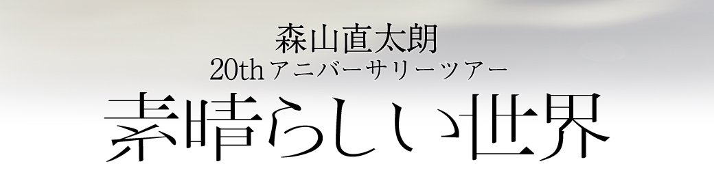 森山直太朗オフィシャルサイト
