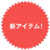 新アイテム！