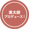 直太朗プロデュース！