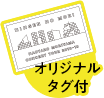 オリジナルタグ付